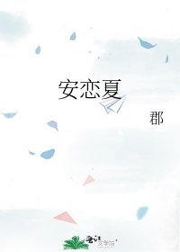 安恋夏