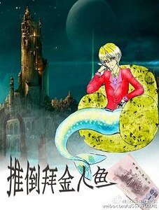 推倒拜金人魚